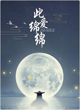 此爱绵绵(大结局)