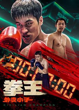 拳王·外卖小子HD