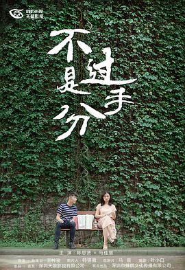 不过是分手 第一季第2集