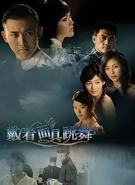 戴着面具跳舞第3集