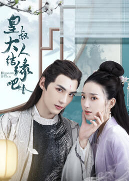 皇叔大人结缘吧第14集