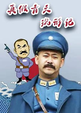 真假青天现形记第2集