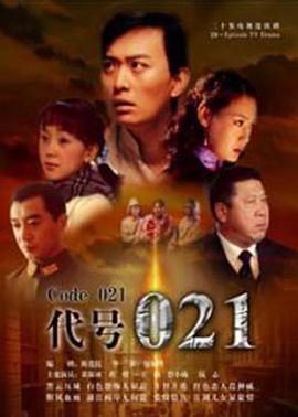 代号021第17集
