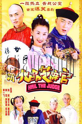 新九品芝麻官第3集