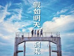 假如明天到来第06集