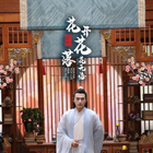 绝世：花开花落花无悔第02集