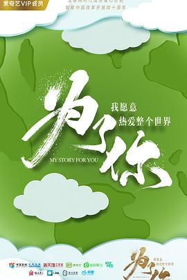 为了你我愿意热爱整个世界第02集