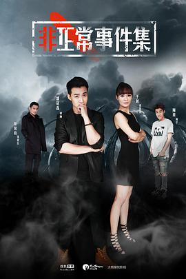 非正常事件集第05集