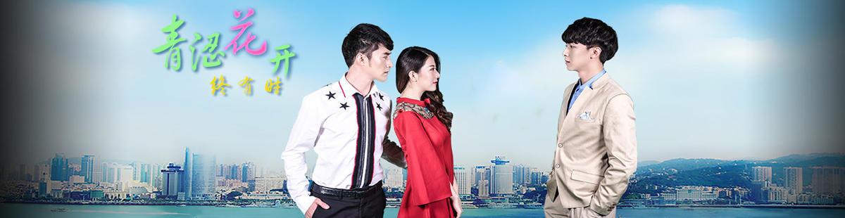 青涩花开终有时第01集