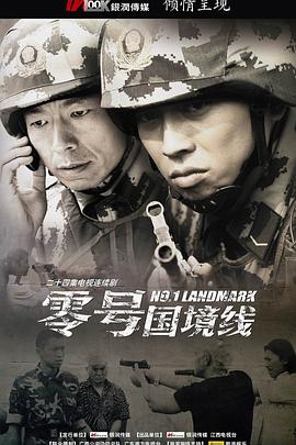 零号国境线第02集