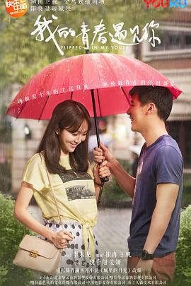 我的青春遇见你第02集