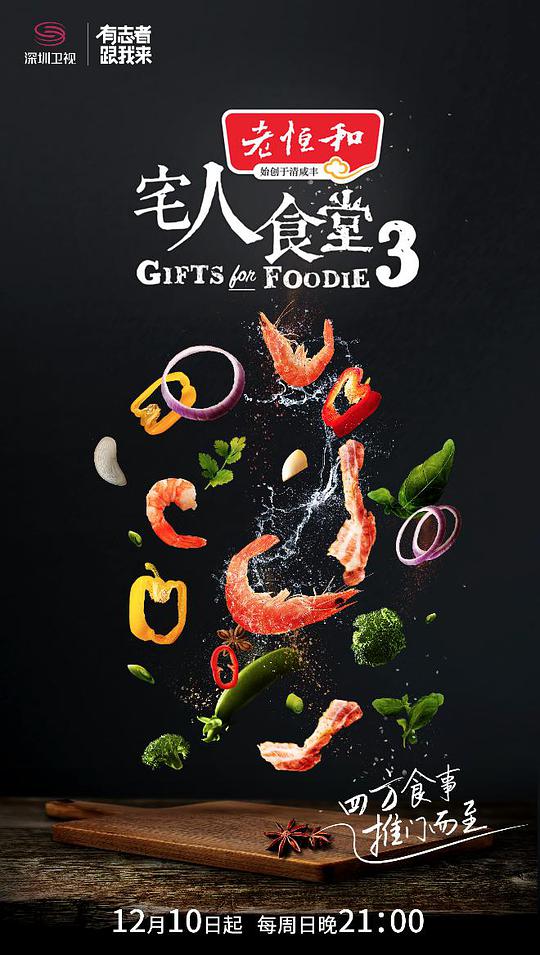 宅人食堂 第三季第09集