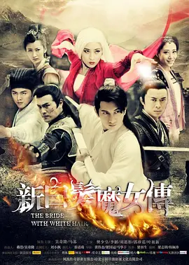 新白发魔女传[DVD版]第02集