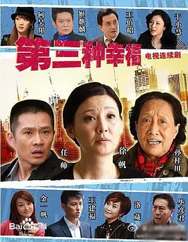 第三种幸福第03集