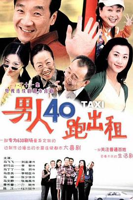 男人四十跑出租第101集