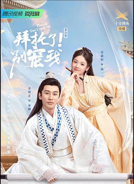 拜托了！别宠我 第二季第02集