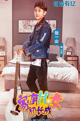 家有儿女初长成第02集