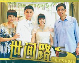 新世间路第01集