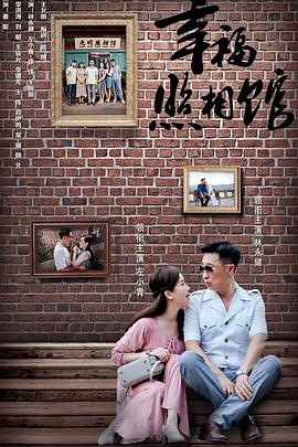 幸福照相馆第02集