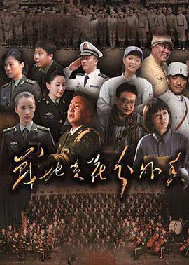 战地黄花分外香第22集