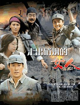 走出硝烟的女人第12集