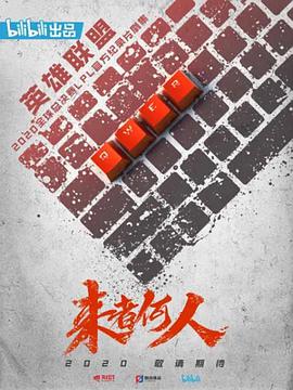 来者何人第02集