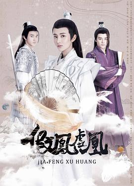 假凤虚凰 第一季第08集