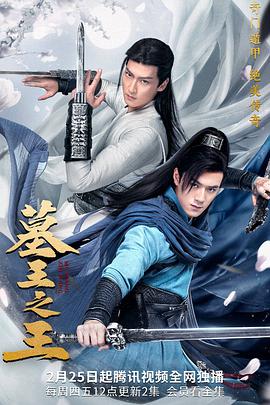 墓王之王第02集