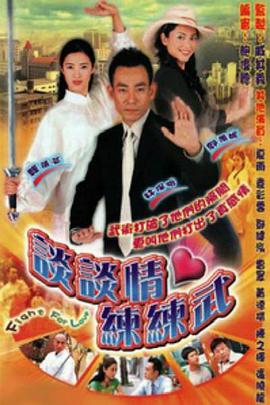 谈谈情练练武第11集