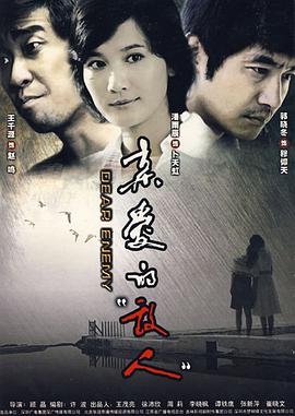 亲爱的敌人第21集