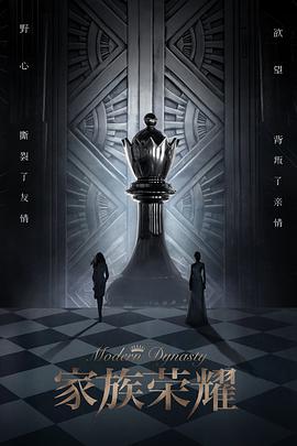 家族荣耀(国)第02集