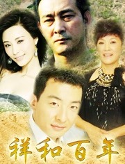 祥和百年第01集