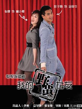 我的野蛮女友第03-04集