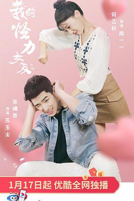 我的怪力女友第03集