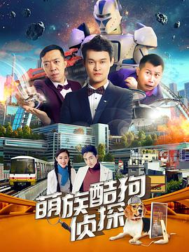 萌族酷狗侦探 第二季第02集