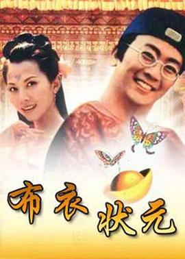 布衣状元第20集