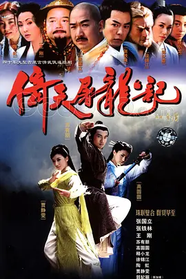 倚天屠龙记（2003）第12集