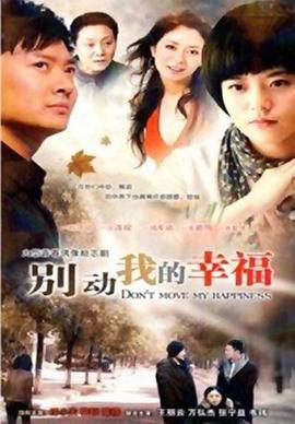 别动我的幸福第07集