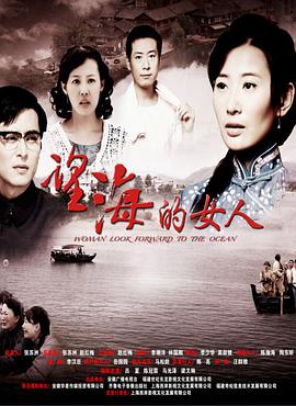 望海的女人[DVD版]第01集