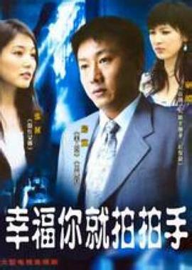 幸福你就拍拍手第2集