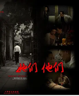 她们，他们正片