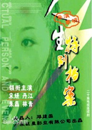 人生特别档案第2集