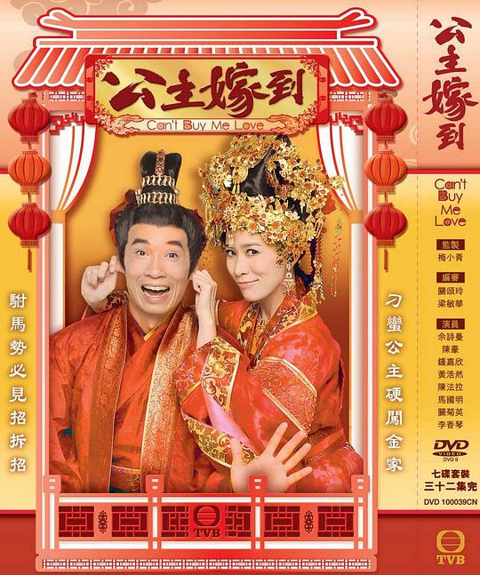 公主嫁到（粤语）第03集