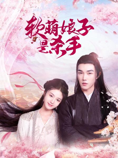 软萌娘子是杀手第01集