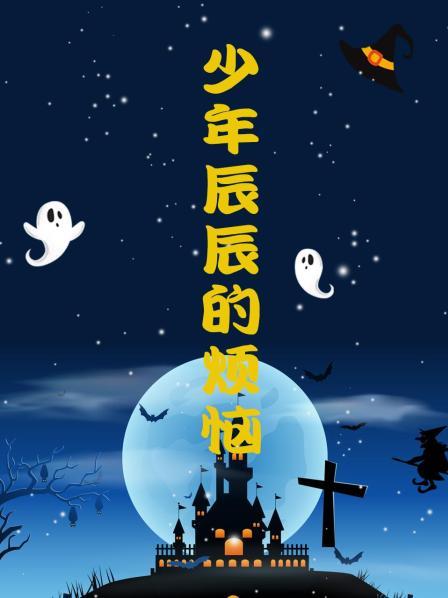 少年辰辰的烦恼第03集