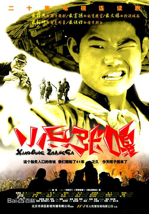 小兵张嘎第02集