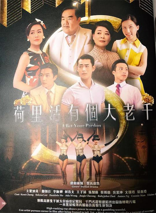 荷里活有个大老千(粤)第30集(大结局)