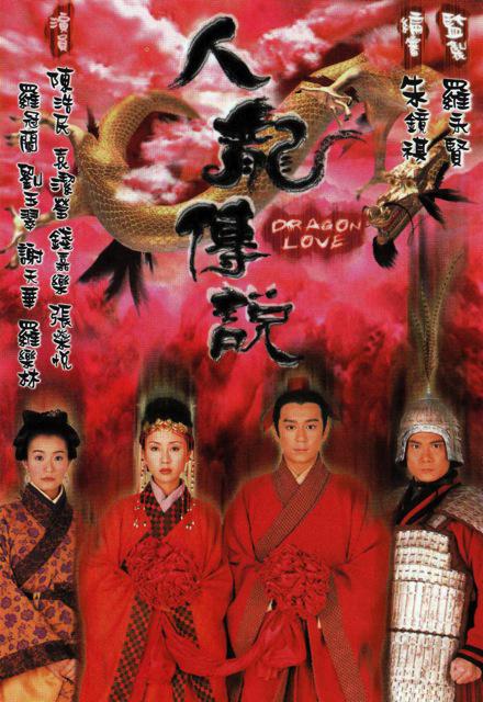 人龙传说第02集