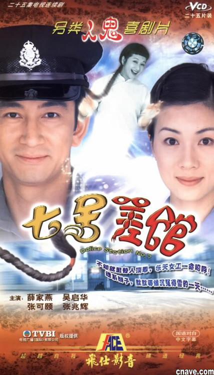 七号差馆(粤语)第02集