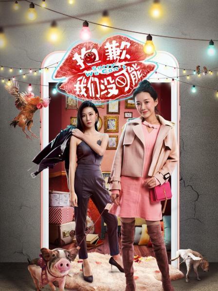 抱歉我们没可能第02集